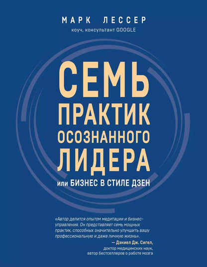 Обложка книги "М. Лессер: 7 практик осознанного лидера или Бизнес в стиле дзен"