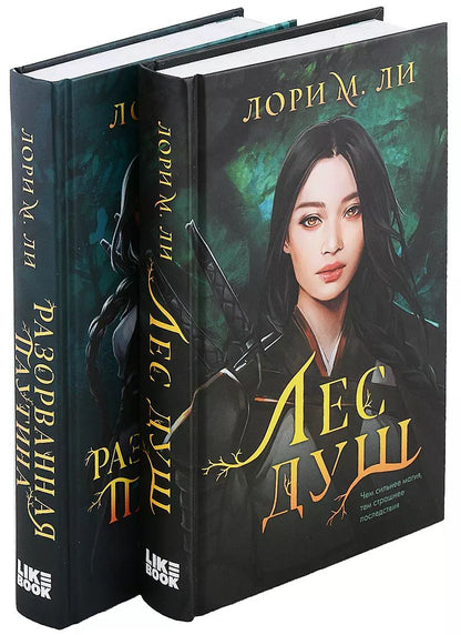 Обложка книги "М. Лори: Комплект из 2-х книг: Лес душ + Разорванная паутина"