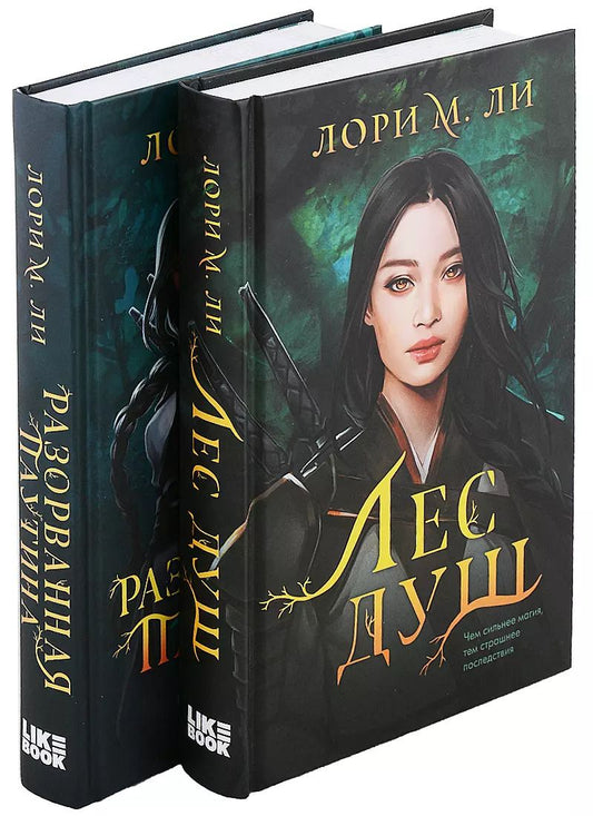 Обложка книги "М. Лори: Комплект из 2-х книг: Лес душ + Разорванная паутина"