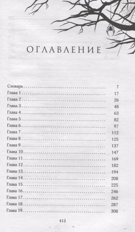 Фотография книги "М. Лори: Комплект из 2-х книг: Лес душ + Разорванная паутина"