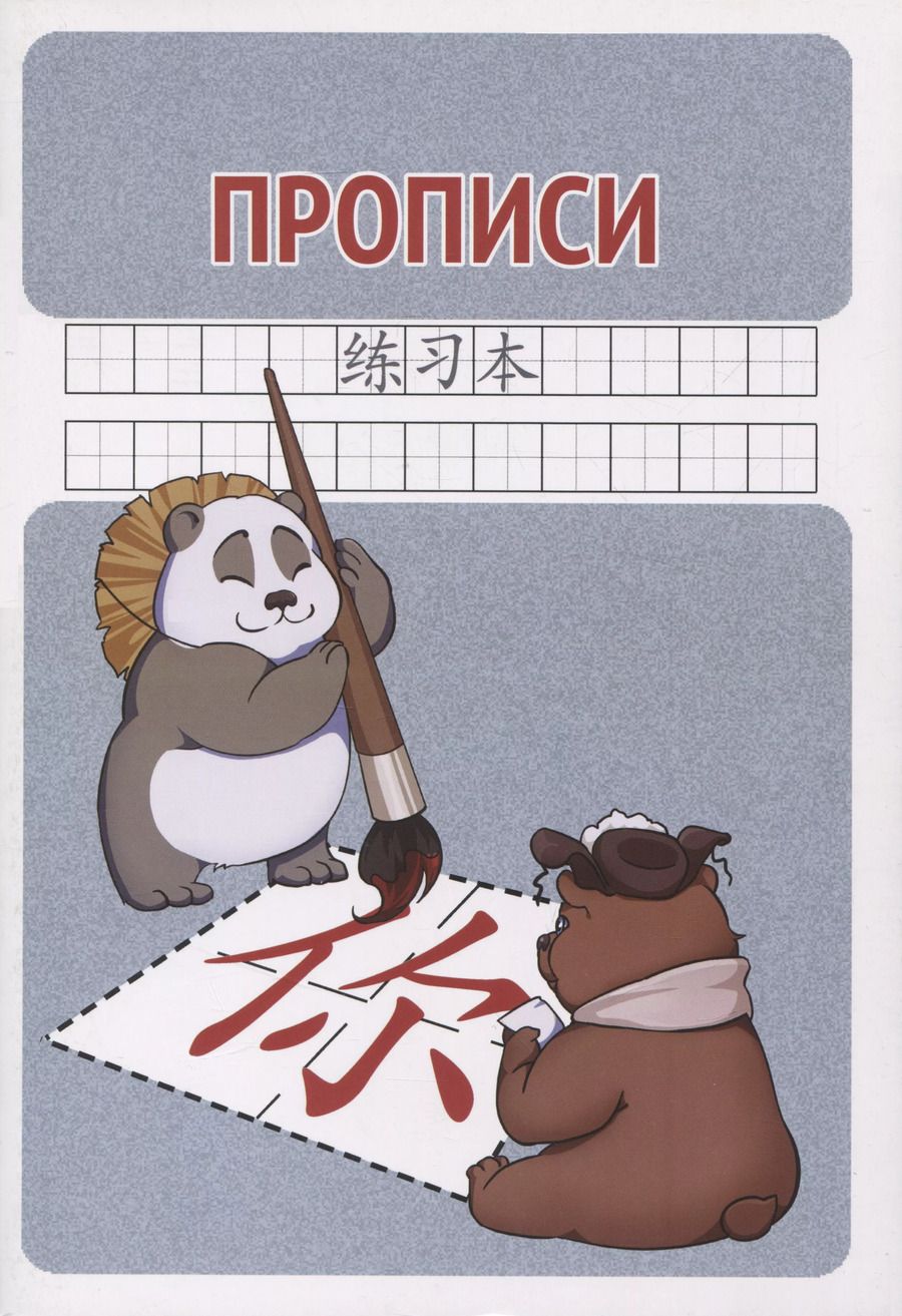 Обложка книги "М. Матвеева: Прописи для китайских иероглифов"