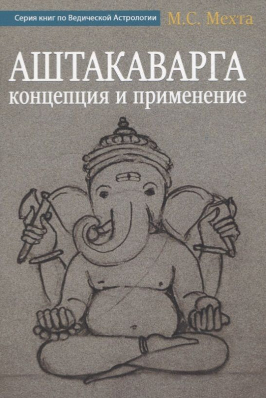 Обложка книги "М. Мехта: Аштакаварга. Концепция и применение"
