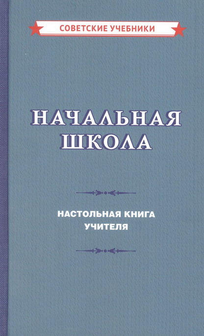 Обложка книги "М. Мельников: Начальная школа. Настольная книга учителя "