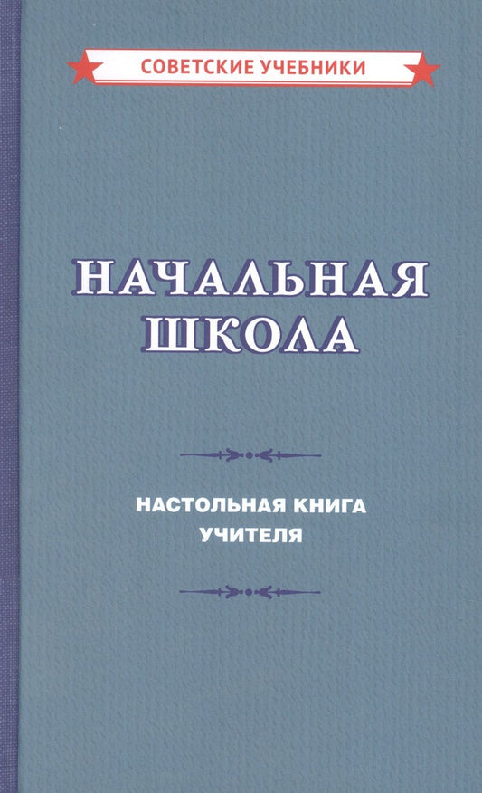 Обложка книги "М. Мельников: Начальная школа. Настольная книга учителя "