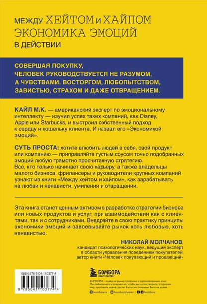 Фотография книги "М.: Между хейтом и хайпом. Экономика эмоций в действии"