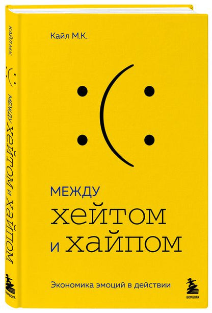 Фотография книги "М.: Между хейтом и хайпом. Экономика эмоций в действии"