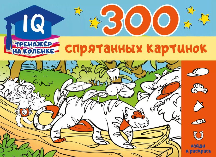 Обложка книги "М. Мичкина: 300 спрятанных картинок"