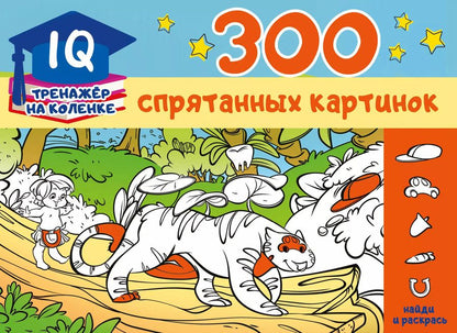Обложка книги "М. Мичкина: 300 спрятанных картинок"