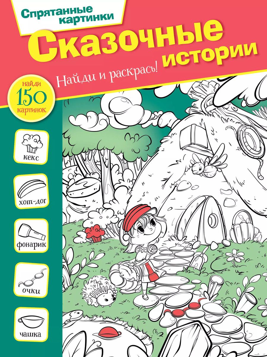 Обложка книги "М. Мичкина: Сказочные истории"