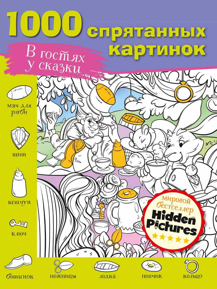 Обложка книги "М. Мичкина: В гостях у сказки. 1000 спрятанных картинок"