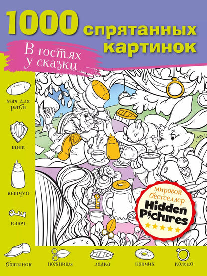 Обложка книги "М. Мичкина: В гостях у сказки. 1000 спрятанных картинок"