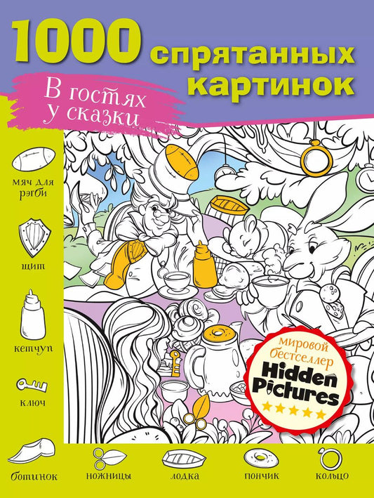 Обложка книги "М. Мичкина: В гостях у сказки. 1000 спрятанных картинок"