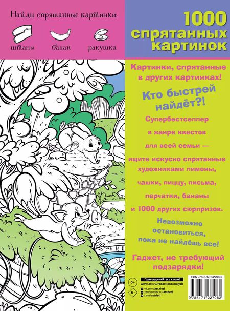 Фотография книги "М. Мичкина: В гостях у сказки. 1000 спрятанных картинок"