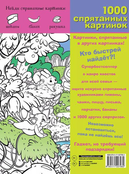 Фотография книги "М. Мичкина: В гостях у сказки. 1000 спрятанных картинок"