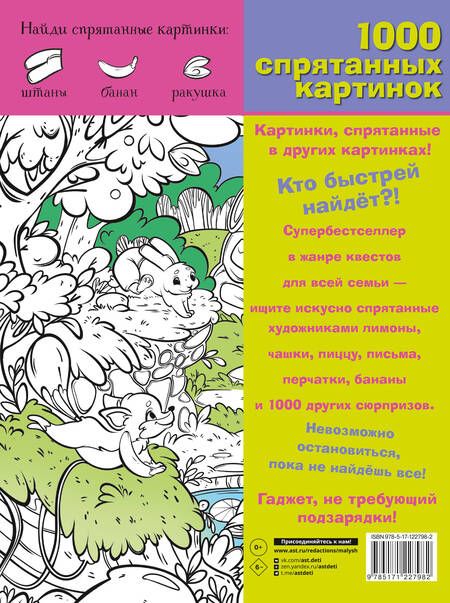 Фотография книги "М. Мичкина: В гостях у сказки. 1000 спрятанных картинок"