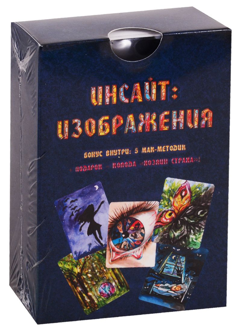 Обложка книги "М. Минакова: Метафорические ассоциативные карты. Инсайт: Изображения"