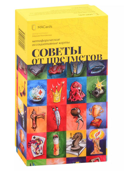 Обложка книги "М. Минакова: Метафорические ассоциативные карты “Советы от предметов”"
