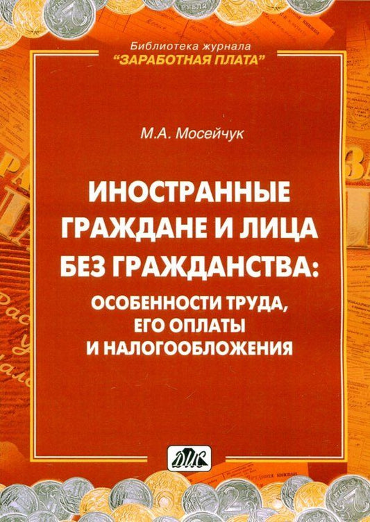 Обложка книги "М. Мосейчук: Иностранные граждане и лица без гражданства. Особенности труда, его оплаты и налогообложения"