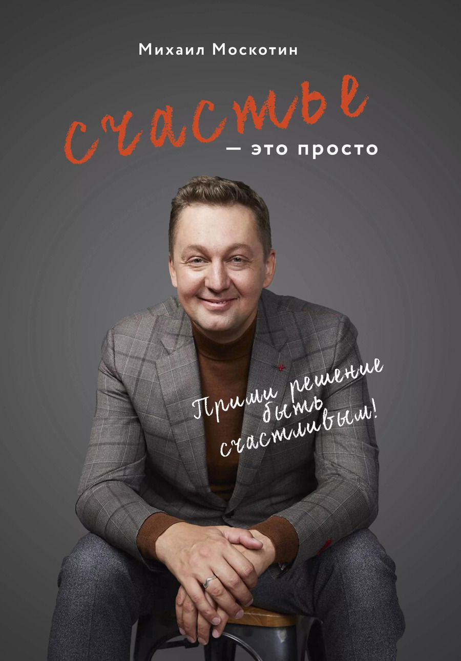 Обложка книги "М. Москотин: Счастье - это просто"