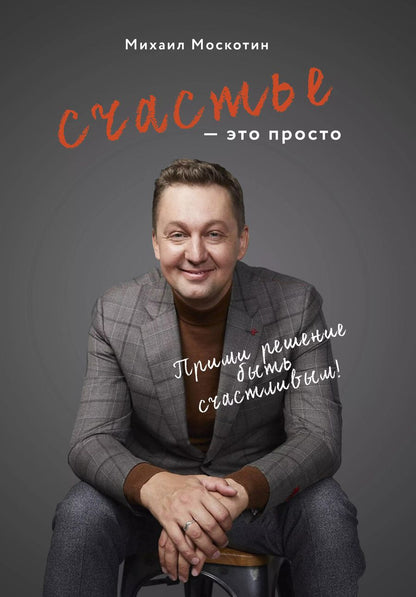 Обложка книги "М. Москотин: Счастье - это просто"