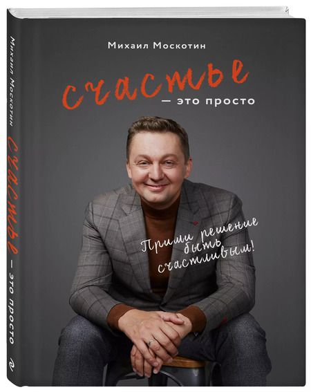 Фотография книги "М. Москотин: Счастье - это просто"