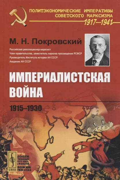 Обложка книги "М. Н.: Империалистская война 1915-1930"