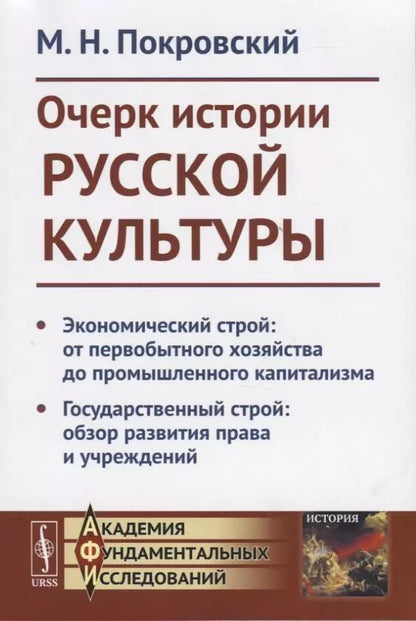 Обложка книги "М. Н.: Очерк истории русской культруры. Экономический строй: от первобытного хозяйства до промышленного капитализма. Государственный строй: образ развития права и учреждений"