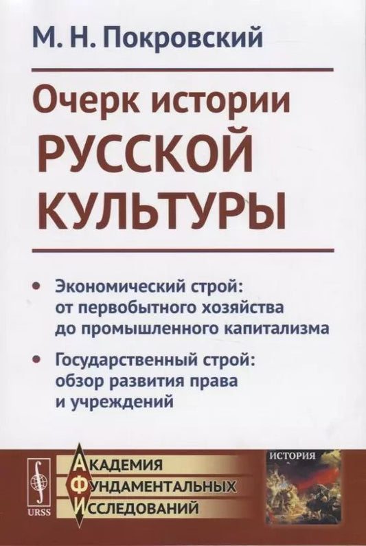 Обложка книги "М. Н.: Очерк истории русской культруры. Экономический строй: от первобытного хозяйства до промышленного капитализма. Государственный строй: образ развития права и учреждений"