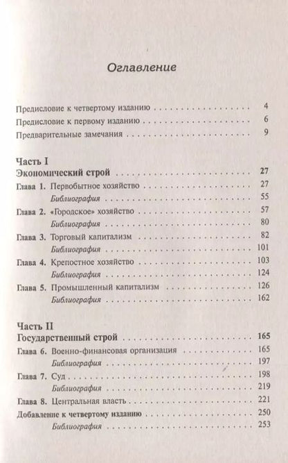 Фотография книги "М. Н.: Очерк истории русской культруры. Экономический строй: от первобытного хозяйства до промышленного капитализма. Государственный строй: образ развития права и учреждений"