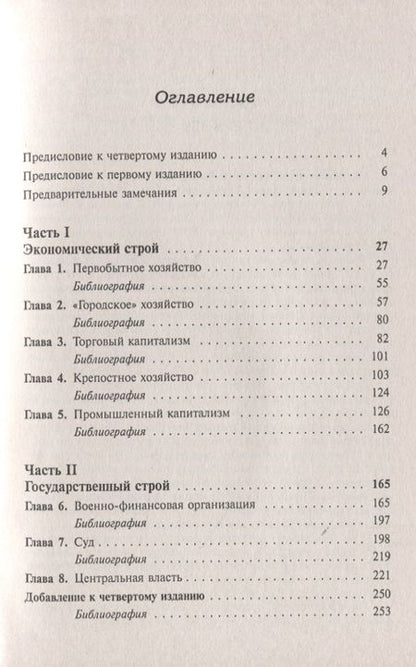 Фотография книги "М. Н.: Очерк истории русской культруры. Экономический строй: от первобытного хозяйства до промышленного капитализма. Государственный строй: образ развития права и учреждений"