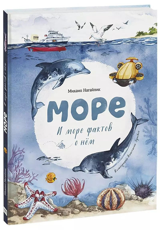 Обложка книги "М. Нагайлик: Море. И море фактов о нем"