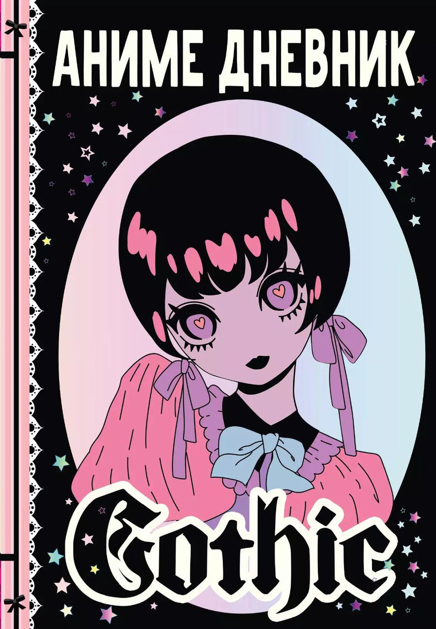 Обложка книги "М. Недашковская: Аниме дневник gothic"