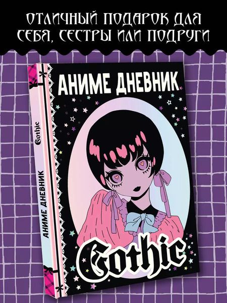 Фотография книги "М. Недашковская: Аниме дневник gothic"