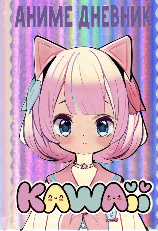 Обложка книги "М. Недашковская: Аниме kawaii дневник"
