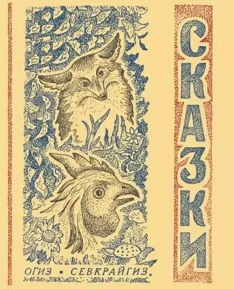 Обложка книги "М. Никитин: Сказки северные народные"