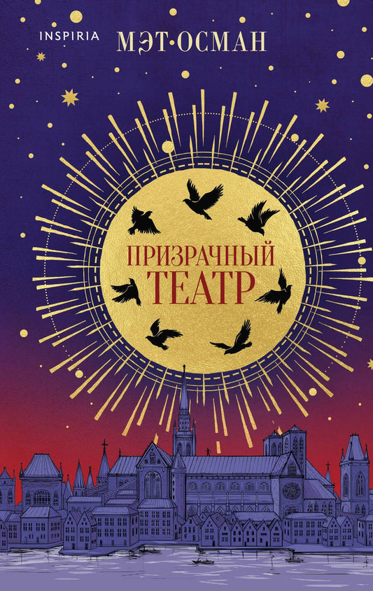 Обложка книги "М. Осман: Призрачный театр"