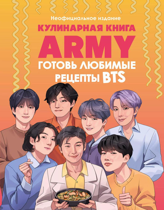 Обложка книги "М. Панфилова: Кулинарная книга ARMY. Готовь любимые рецепты BTS Неофициальное издание"