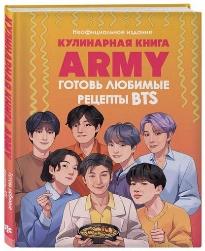 Фотография книги "М. Панфилова: Кулинарная книга ARMY. Готовь любимые рецепты BTS Неофициальное издание"