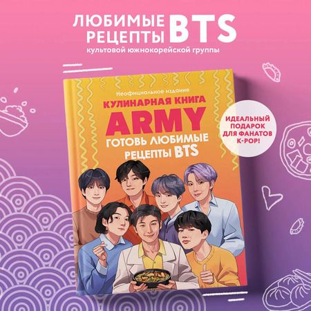 Фотография книги "М. Панфилова: Кулинарная книга ARMY. Готовь любимые рецепты BTS Неофициальное издание"