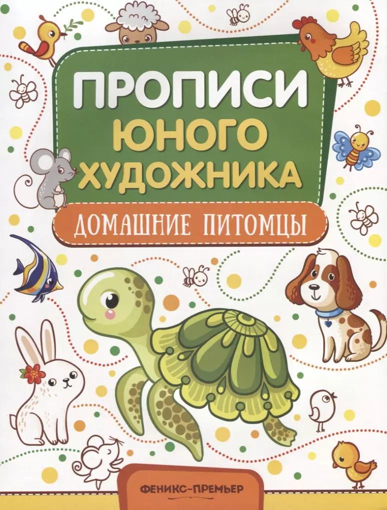 Обложка книги "М. Панжиева: Домашние питомцы"