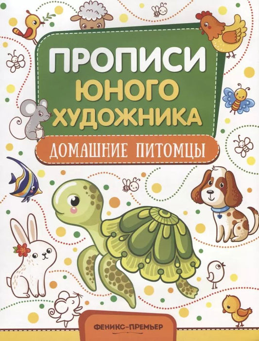 Обложка книги "М. Панжиева: Домашние питомцы"