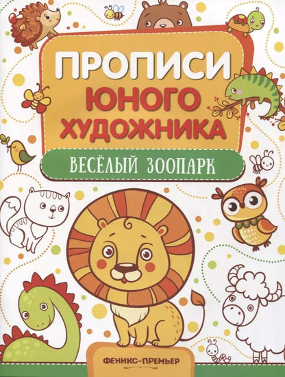 Обложка книги "М. Панжиева: Веселый зоопарк"