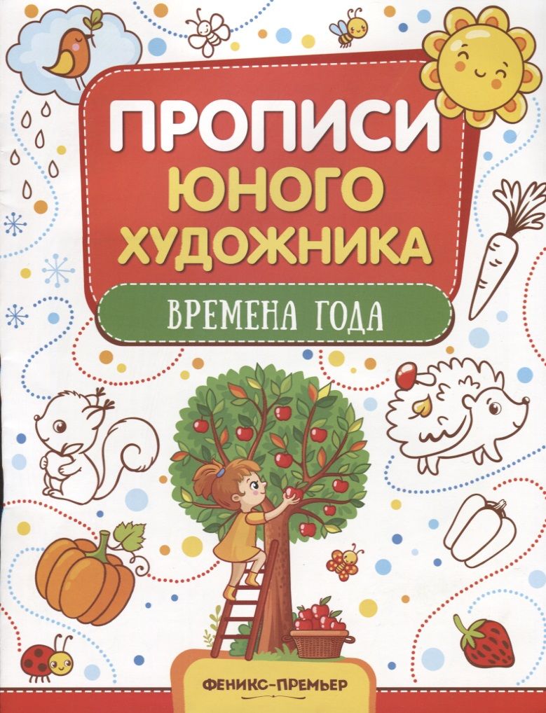 Обложка книги "М. Панжиева: Времена года. Обучающая книжка-раскраска"