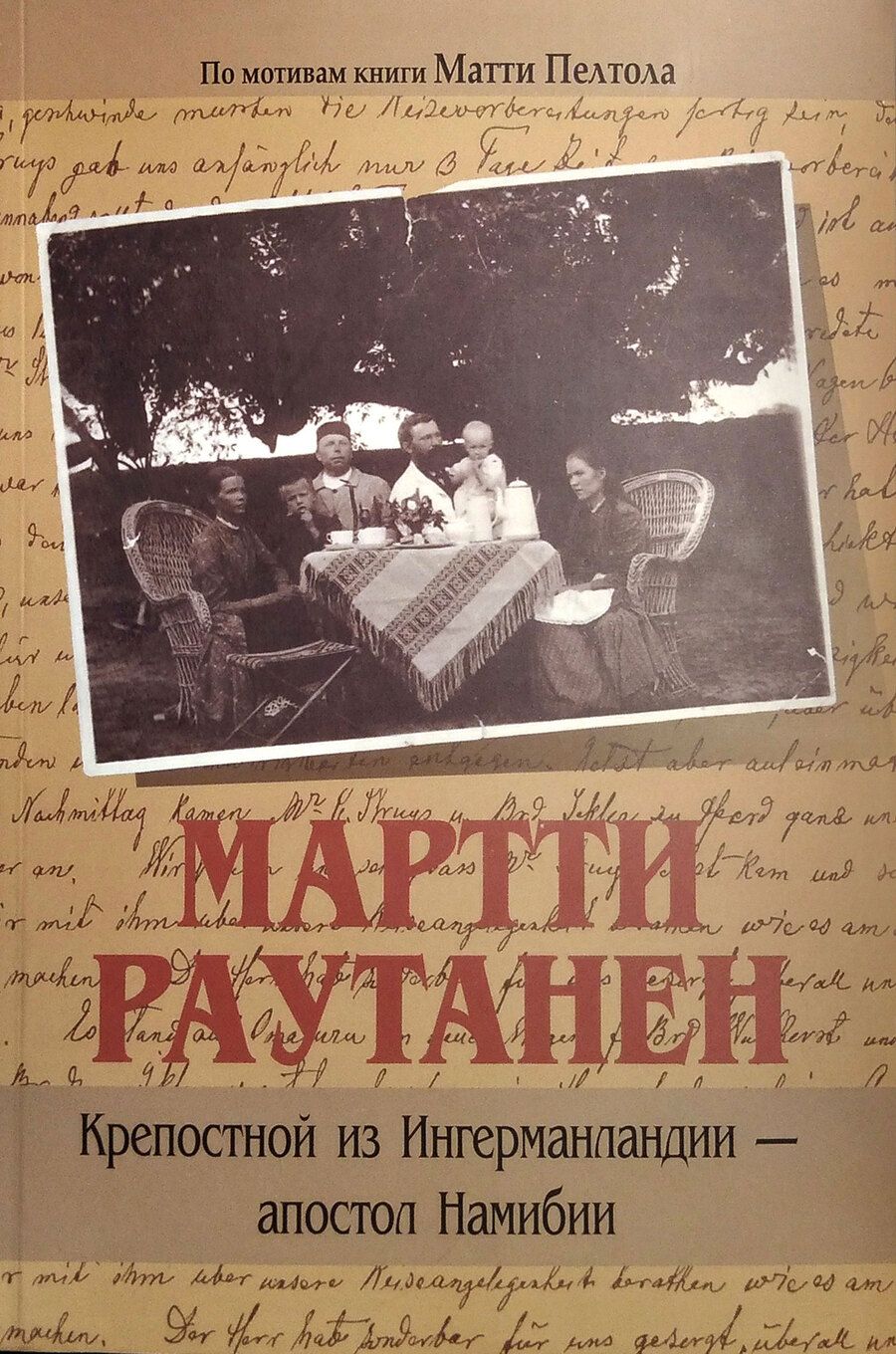 Обложка книги "М. Пелтола: Мартти Раутанен. Крепостной из Ингерманландии - апостол Намибии"