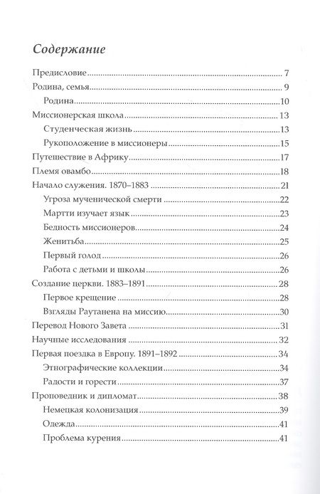 Фотография книги "М. Пелтола: Мартти Раутанен. Крепостной из Ингерманландии - апостол Намибии"