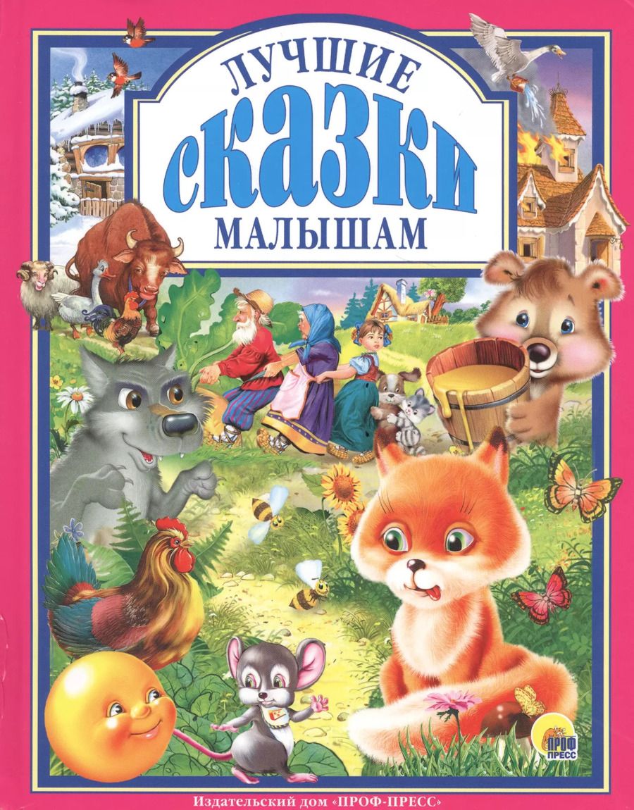 Обложка книги "М. Пыльцин: Л.С. ЛУЧШИЕ СКАЗКИ МАЛЫШАМ 96с."