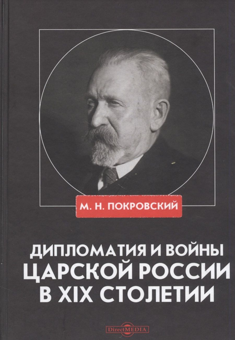 Обложка книги "М. Покровский: Дипломатия и войны царской России в XIX столетии. Сборник статей"