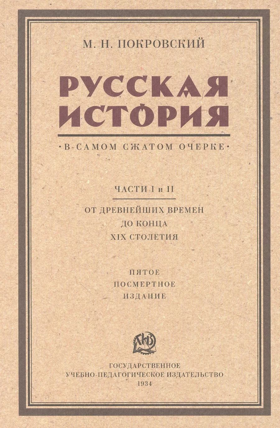 Обложка книги "М. Покровский: Русская история в самом сжатом очерке. Части I и II. От древнейших времен до конца XIX столетия"
