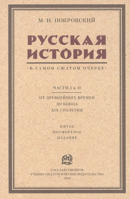 Обложка книги "М. Покровский: Русская история в самом сжатом очерке. Части I и II. От древнейших времен до конца XIX столетия"