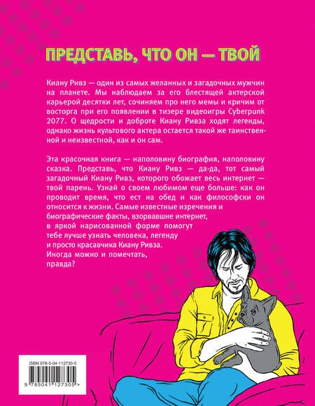 Фотография книги "М. Полански: Если бы Киану Ривз был твоим парнем. Мужчина-загадка и просто красавчик"